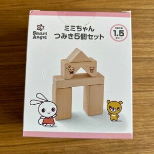つみき　西松屋　ミミちゃん　5個セット　1.5才から　天然木　スマートエンジェル　300円