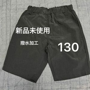 130 ハーフパンツ ショートパンツブラック　黒　水陸両用　撥水加工　ナイロン　100% 新品未使用　男の子　女の子　ボーイズ