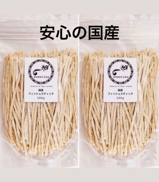 国産のzip入りの国産工場より直接出来立て入荷!フィッシュスティック100g2個