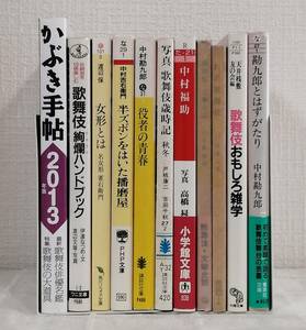 芸■ 歌舞伎 女形 中村福助など伝統芸能関連 文庫11冊セット