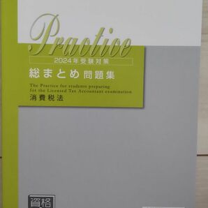 資格の大原 税理士講座・消費税法 2024年受験対策 総まとめ問題集