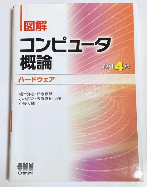 図解 コンピュータ概論[ハードウェア]