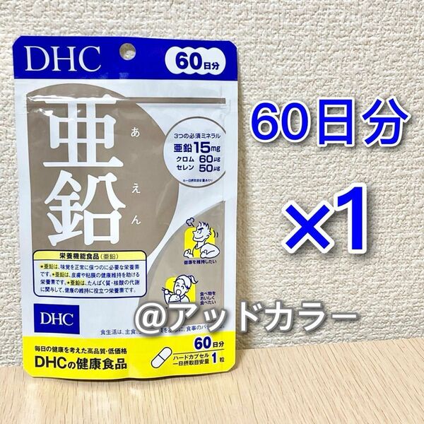 DHC 亜鉛 /ビタミンD 60日分 各1袋