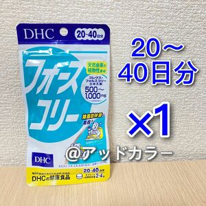 DHC フォースコリー 20日〜40日分 1袋