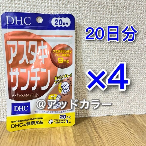 DHC アスタキサンチン 20日分 4袋