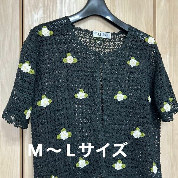 カーディガン ブラックレース編み刺繍　M〜Lサイズ 羽織り　ボレロ