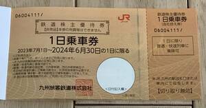 JR九州旅客鉄道株式会社 株主優待券. 1日乗車券 1〜6枚　有効期間：2024年6月30日まで　