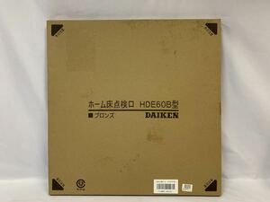 DAIKEN ホーム床点検口 HDE60B ブロンズ 開封未使用 600mm [6-20] 101/765F