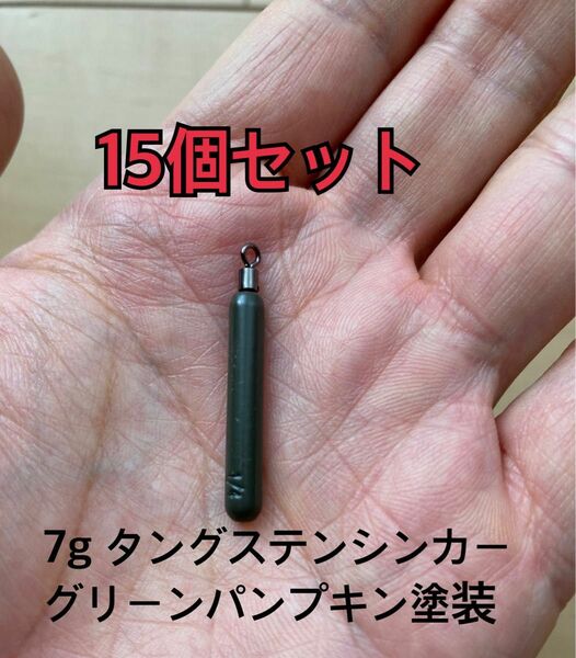 15個　タングステンシンカー　スキニータイプ　グリーンパンプキン塗装　1/4oz 7g 