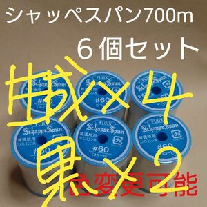 6個セット　700m　シャッペスパン　ミシン糸