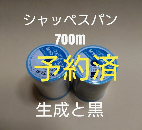 生地と黒　シャッペスパン　700m　ミシン糸