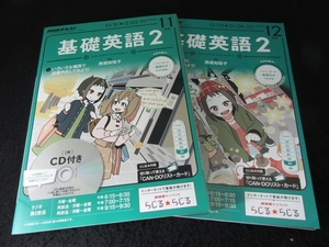 CD付★2冊セット 『NHKラジオ 基礎英語2 　2016年11月号 ＆ 12月号』 ■送170円　巻末カード付●