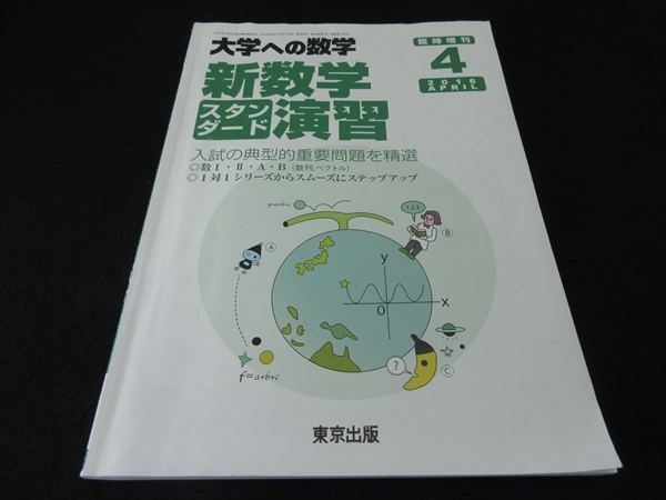 2023年最新】Yahoo!オークション -大学への数学 新数学演習の中古品