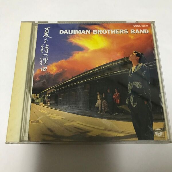 「夏を待つ理由」大事MANブラザーズバンド CD