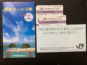 ★　JR東日本株主優待割引券＝2枚+株主サービス券＝1冊 （有効期限2024/6/30）　★ 送料無料！！★