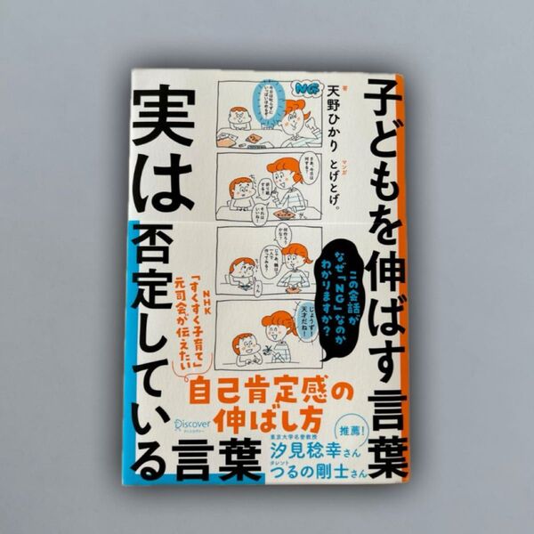 子どもを伸ばす言葉 実は否定している言葉
