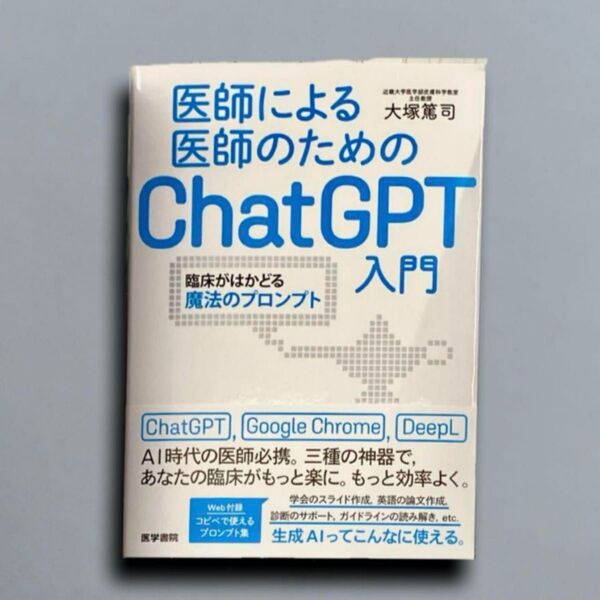 医師による医師のためのChatGPT入門