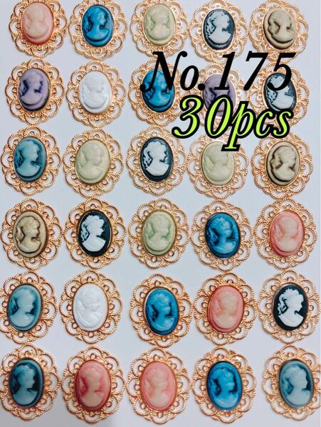 No.175 大きめカメオパーツ　30pcs アクセサリー