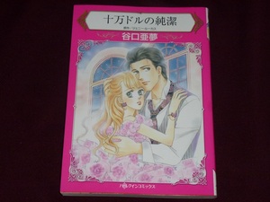 ★ハーレクインコミックス★十万ドルの純潔★谷口亜夢★送料112円