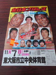 1978年　全日本プロレス　ジャイアントシリーズ　ポスター
