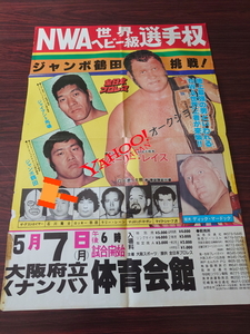 1979年　全日本プロレス　NWAチャンピオンシリーズ　ポスター