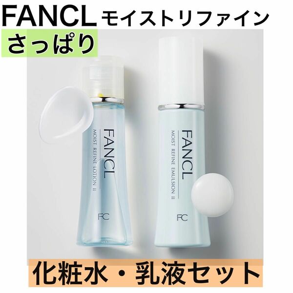 《2本セット》FANCL ファンケル モイストリファイン さっぱり 化粧水 乳液 訳あり