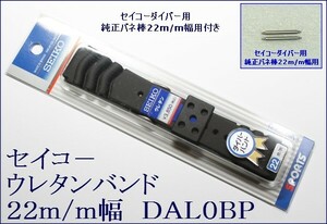 ★セイコー ウレタン時計バンド 22mmバネ棒付 2 DAL0BP