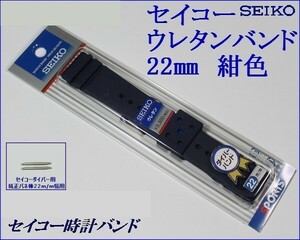 ★セイコー ダイバー用 新色紺色 バネ棒付き ウレタン時計バンド 22mm▼ ＲＳ０４Ｋ２２ＮＹ２ 