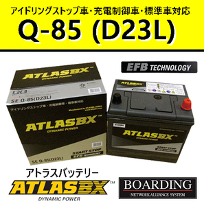 ATLASBX EFB アイドリングストップ車用 SE-Q85/D23L