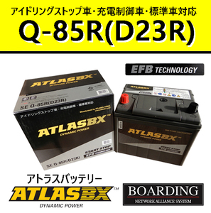 ATLASBX EFB アイドリングストップ車用 SE-Q85R/D23R