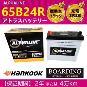 バッテリー 65B24R アルファライン 充電制御車 送料無料 46B24R 55B24R 60B24R 75B24R 自動車 トラック αライン