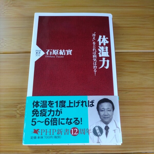 体温力 石原結實 著 PHP新書