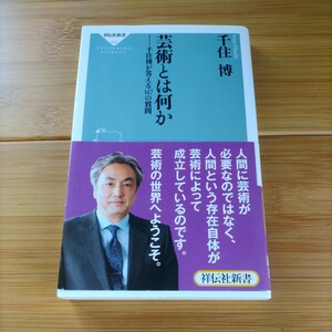 芸術とは何か 千住博 著