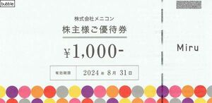 メニコン株主様ご優待券 8,000円分（1,000円 × 8枚）