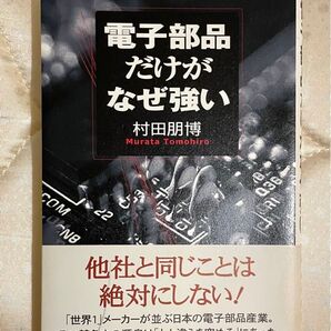 電子部品だけがなぜ強い 村田朋博/著