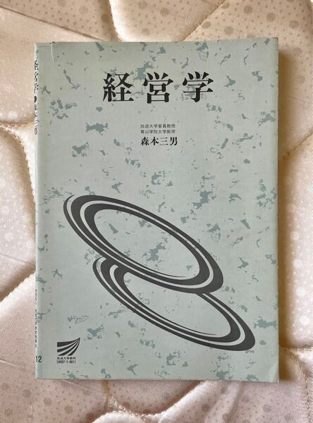 経営学 森本三男著