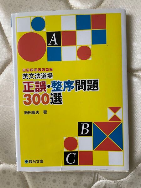 英文法道場正誤・整序問題300選 (駿台受験シリーズ) 飯田康夫/著