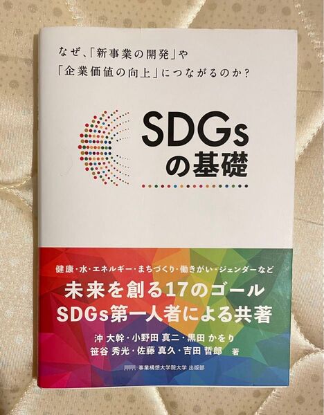 SDGsの基礎 なぜ、「新事業の開発」や「企業価値の向上」につながるのか? 事業構想研究所/編 白田範史/編