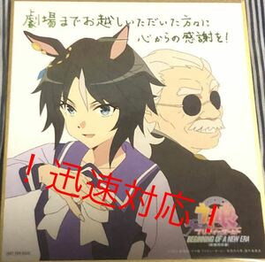 劇場版 映画 ウマ娘 プリティーダービー 新時代の扉 入場者特典 プレゼント 第2弾 描き下ろしミニ色紙 フジキセキ①