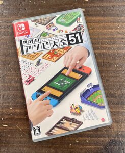 ニンテンドー/任天堂 世界のアソビ大全51 Nintendo switch ゲームソフト テーブルゲーム ボードゲーム 対戦 定番 51種類収録