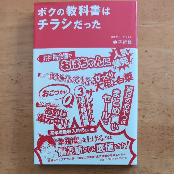 ボクの教科書はチラシだった 金子哲雄/著