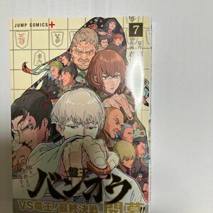 バンオウ－盤王－　７ （ジャンプコミックス　ＪＵＭＰ　ＣＯＭＩＣＳ＋） 綿引智也／原作　春夏冬画楽／作画　マンガ1冊