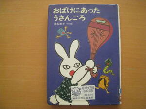 おばけにあったうさんごろ/瀬名恵子/せなけいこ/ウサギ/オバケ/海水浴/大掃除/断捨離/あかね幼年どうわ/昭和レトロ童話/★除籍本