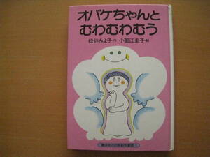 オバケちゃんとむわむわむう/松谷みよ子/小薗江圭子/講談社の幼年創作童話/昭和レトロ/お風呂