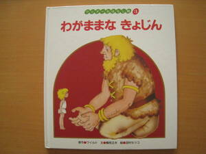 わがままなきょじん/田村セツコ/鶴見正夫/ワンダーおはなし館/ワイルド/昭和レトロ