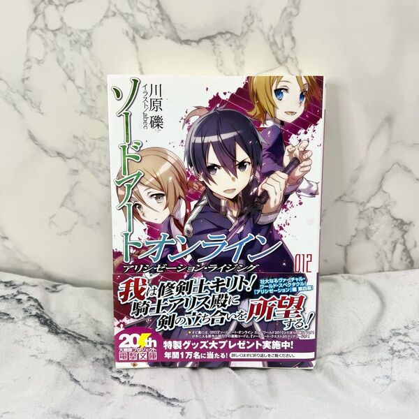 ソードアート・オンライン 12 アリシゼーション・ライジング