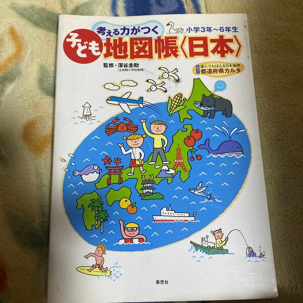 考える力がつく子ども地図帳〈日本〉 : 楽しくおぼえる都道府県
