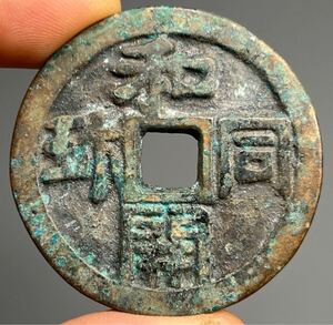 古美術 古銭 銅銭 七世紀 和同開珎 皇朝十二銭 刻印あり 激安 アンティーク