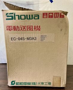 1円~ 新品 未使用品 Showa 電動送風機 EC-04S-M3A3 単相100V 取説同封 元箱に汚れ 変形有り