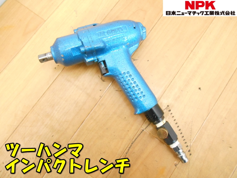 2025年最新】Yahoo!オークション -npk インパクトレンチの中古品 2025年最新】Yahoo!オークション -npk インパクトレンチの中古品